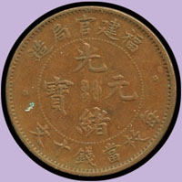 福建省造光緒元寶十文,肥字接寶;VF(參考價NT$200元 )