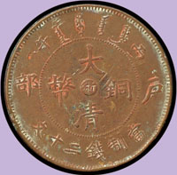 浙江省造大清銅幣丙午二十文,小浙大光;VF(參考價NT$500元 )
