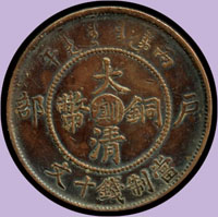 大清銅幣丙午十文,中心『川滇』,丙午柔跳滿文;VF(參考價NT$500元 )