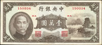 中央銀行法幣中華版民國36年10000元2枚,小山水,85-88新(參考價NT$500元 )