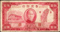 台灣銀行老台幣民國35年500元雙A字軌帶小『1』,罕,50新(參考價NT$300元 )