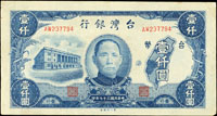台灣銀行老台幣民國37年1000元第一廠AW字軌,85新(參考價NT$400元 )