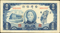 台灣銀行老台幣民國37年1000元第一廠AK字軌,85新(參考價NT$400元 )