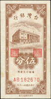 台灣銀行民國38年5分共2枚,詳分:(1)AA字軌85新;(2)AB字軌92新(參考價NT$300元 )