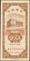 台灣銀行民國38年5分AA字軌,帶3,98新(參考價NT$500元 )