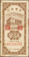 台灣銀行民國38年5分AD字軌帶3共2枚,85及90新(參考價NT$300元 )