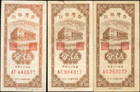 台灣銀行民國38年5分共6枚,詳分:(1)AE字軌帶3,80新及90新各1枚;(2)AG字軌帶3,85新;(3)AF字軌帶3,85新;(4)AF字軌不帶3二枚,80新(參考價NT$300元 )