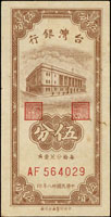 台灣銀行民國38年5分AF字軌,95新(參考價NT$200元 )
