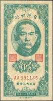 台灣銀行民國38年1角綠色AA字軌帶3,正背面多處沾黏,88-90新(參考價NT$2000元 )