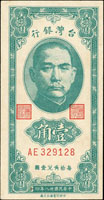 台灣銀行民國38年1角綠色AE字軌帶3,97新(參考價NT$1000元 )