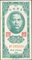 台灣銀行民國38年1角綠色AF字軌帶3,97新(參考價NT$1000元 )