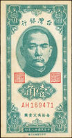 台灣銀行民國38年1角綠色AH字軌,95新(參考價NT$800元 )
