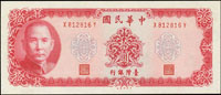 台灣銀行民國58年10元紅色X812820Y字軌,梅花倒印變體,另附1枚正常版,99新(參考價NT$600元 )