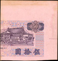 台灣銀行民國61年50元,背面圖案1/2,帶上大寬邊,單面試印票,98新