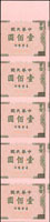 台灣銀行民國61年100元直五連,正面圖案右邊1/2,背面亦印有部份花紋圖案,未裁切試印票,98新
