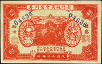 金門縣商會信用券民國20年小洋壹角,色鮮品相好,罕,95-97新,係金門較早期流通券 註:金門地區經濟向來穩定,民初幣制無多大變遷,唯狹小市場,時受奸商控制,如壟斷小銀銅片,使市面週轉不靈,從中漁利;民國十三年七月,金門金融維持會發行小洋貳角信用券,二十年縣商會發行小洋壹角信用券,供市面使用,為時短暫則行收回