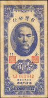 台灣銀行金門民國39年1角章上有金門,雙A字軌4字頭,短足A,88-90新(參考價NT$500元 )