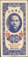 台灣銀行金門民國39年1角章上有金門,雙A字軌4字頭,長足A,88新(參考價NT$600元 )