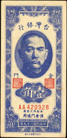 台灣銀行金門民國39年1角章上有金門,雙A字軌4字頭,肖像領上有小白點破版,背蓋紅色私章,88-90新(參考價NT$600元 )