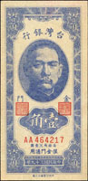 台灣銀行金門民國39年1角章上有金門,雙A字軌4字頭,直水長足A,95新(參考價NT$600元 )