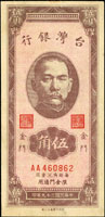 台灣銀行金門民國39年5角黃紙,直水雙A字軌,88新(參考價NT$1500元 )