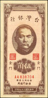 台灣銀行金門民國39年5角黃紙,直水雙A字軌,8字頭帶3,背蓋紅色私章,98新(參考價NT$1200元 )