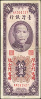 台灣銀行金門民國44年5元彎水平3版,雙A字軌0字頭,罕見,70-75新(參考價NT$300元 )