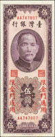 台灣銀行金門民國44年5元直水圓3版,雙A字軌7字頭,98新(參考價NT$200元 )