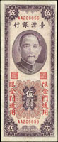 台灣銀行金門民國44年5元直水圓3版,雙A字軌2字頭,75新(參考價NT$300元 )