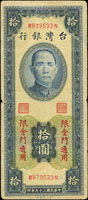台灣銀行金門民國39年10元一廠,MN字軌帶圓3,75-80新(參考價NT$500元 )