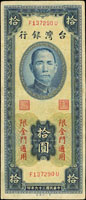 台灣銀行金門民國39年10元一廠,FU字軌帶圓3,80-85新(參考價NT$400元 )