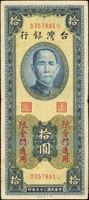 台灣銀行金門民國39年10元一廠,DU字軌帶平3,75-80新(參考價NT$500元 )