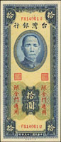 台灣銀行金門民國39年10元一廠,FU字軌,97新(參考價NT$800元 )