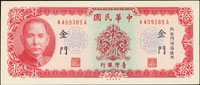 台灣銀行金門民國58年10元雙A字軌帶3,99新(參考價NT$300元 )