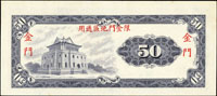 台灣銀行金門民國58年50元HC字軌帶3,背『限金門地區通用』細字體,較少,99新(參考價NT$300元 )