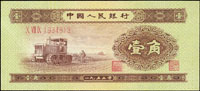 中國人民銀行二版人民幣1953年壹角拖拉機,99新