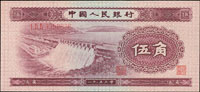 中國人民銀行二版人民幣1953年伍角水電站,99新
