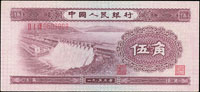 中國人民銀行二版人民幣1953年伍角水電站,星水印,95新