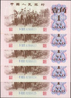 中國人民銀行三版人民幣1962年1角藍三軌連號10枚,全新