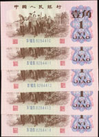 中國人民銀行三版人民幣1962年1角藍三軌連號9枚,全新