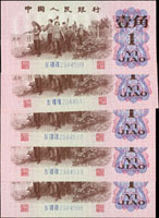 中國人民銀行三版人民幣1962年1角藍三軌10枚,全新