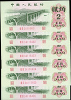 中國人民銀行三版人民幣1962年2角二軌長江大橋11枚,部份連號,全新
