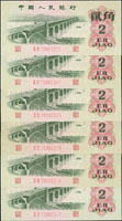 中國人民銀行三版人民幣1962年2角二軌長江大橋連號12枚,背面綠色,為淺綠異體,其中一枚為7330222豹子號,全新