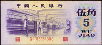 中國人民銀行三版人民幣1972年5角紡織廠,凸版星水印,邊黃,90新