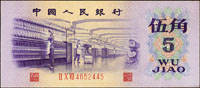 中國人民銀行三版人民幣1972年5角紡織廠,凸版水印,98新