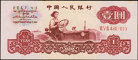 中國人民銀行三版人民幣1960年1元三軌女拖拉機手,星帶布圖水印,97新