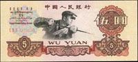 中國人民銀行三版人民幣1960年5元三軌煉鋼工人共2枚,99-全新