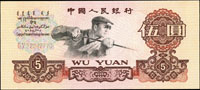 中國人民銀行三版人民幣1960年5元二軌煉鋼工人共4枚,99新