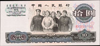 中國人民銀行三版人民幣1965年10元三軌人民代表共2枚,99-全新