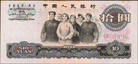 中國人民銀行三版人民幣1965年10元三軌人民代表共2枚,微黃斑,95-96新